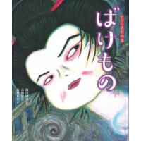 [本/雑誌]/ばけもの (えほん遠野物語)/柳田国男/原作 京極夏彦/文 飯野和好/絵 | ネオウィング Yahoo!店