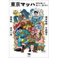 [本/雑誌]/東京マッハ 俳句を選んで、推して、語り合う/千野帽子/著 長嶋有/著 堀本裕樹/著 米光一成/著 | ネオウィング Yahoo!店