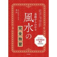 【送料無料】[本/雑誌]/基礎からわかる風水の完全独習 住居・間取り・環境を運命に活かす大地の「気」をパワーに変え | ネオウィング Yahoo!店