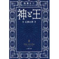 [本/雑誌]/神と王 亡国の書 (文春文庫)/浅葉なつ/著 | ネオウィング Yahoo!店