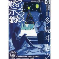 [本/雑誌]/クリスマス黙示録 多島斗志之裏ベスト 1 (徳間文庫 た29-3 トクマの特選!)/多島斗志之/著 | ネオウィング Yahoo!店