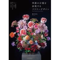 【送料無料】[本/雑誌]/季節の言葉を表現するフラワーデザイン 二十四節気や七十二候を形にするための発想と技法 | ネオウィング Yahoo!店