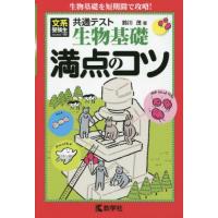 [本/雑誌]/共通テスト生物基礎満点のコツ/鈴川茂/著 | ネオウィング Yahoo!店