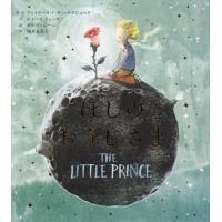 [本/雑誌]/ほしのおうじさま/アントワーヌ・ド・サン=テグジュペリ/原作 ルイーズ・グレッグ/文 サラ・マッシーニ/絵 福本友美子/訳 | ネオウィング Yahoo!店