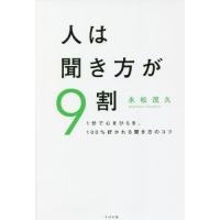 [本/雑誌]/人は聞き方が9割 1分で心をひらき、100%好かれる聞き方のコツ/永松茂久/著 | ネオウィング Yahoo!店