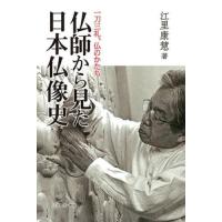 【送料無料】[本/雑誌]/仏師から見た日本仏像史 一刀三礼、仏のかたち/江里康慧/著 | ネオウィング Yahoo!店