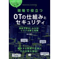 【送料無料】[本/雑誌]/現場で役立つOTの仕組みとセキュリティ 演習で学ぶ!わかる!リスク分析と対策/福田敏博/ | ネオウィング Yahoo!店