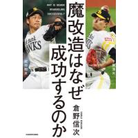 [本/雑誌]/魔改造はなぜ成功するのか/倉野信次/著 | ネオウィング Yahoo!店