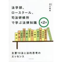 [本/雑誌]/法学部、ロースクール、司法研修所で学ぶ法律知識 主要10法と法的思考のエッセンス/品川皓亮/著 | ネオウィング Yahoo!店