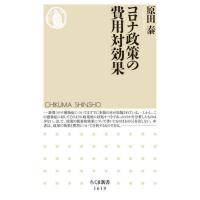 [本/雑誌]/コロナ政策の費用対効果 (ちくま新書)/原田泰/著 | ネオウィング Yahoo!店