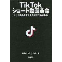 [本/雑誌]/TikTokショート動画革命 ヒット商品を次々生む新世代の拡散力/日経エンタテインメント!/編 | ネオウィング Yahoo!店