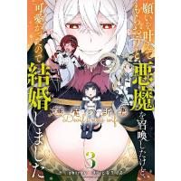 [本/雑誌]/願いを叶えてもらおうと悪魔を召喚したけど、可愛かったので結婚しました 悪魔の新妻 3 (EARTH S | ネオウィング Yahoo!店