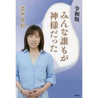 並木良和 本のおすすめ人気ランキングTOP100 - Yahoo!ショッピング