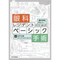 【送料無料】[本/雑誌]/眼科レジデントのためのベーシック手術/谷戸正樹/編 | ネオウィング Yahoo!店