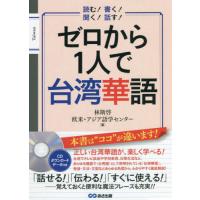 【送料無料】[本/雑誌]/ゼロから1人で台湾華語 読む!書く!聞く!話す!/林斯啓/著 欧米・アジア語学センター/著 | ネオウィング Yahoo!店