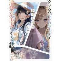 [本/雑誌]/クラスのぼっちギャルをお持ち帰りして清楚系美人にしてやった話 2 (GA文庫)/柚本悠斗/著 | ネオウィング Yahoo!店