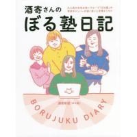 [本/雑誌]/酒寄さんのぼる塾日記 大人気の女性お笑いグループ「ぼる塾」の育休中メンバーが描く笑いと友情エッセイ/酒 | ネオウィング Yahoo!店