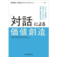 【送料無料】[本/雑誌]/「対話」による価値創造 ESG・統合報告・資本コストをめぐる企業と投資家の協創/菊池 | ネオウィング Yahoo!店