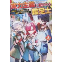[本/雑誌]/実力主義に拾われた鑑定士 奴隷扱いだった母国を捨てて、敵国の英雄はじめました 薄味メロン/〔著〕 | ネオウィング Yahoo!店