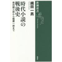 [本/雑誌]/時代小説の戦後史 柴田錬三郎から隆慶一郎まで (新潮選書)/縄田一男/著 | ネオウィング Yahoo!店