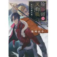 [本/雑誌]/陰陽師と天狗眼 〔2〕 (ことのは文庫)/歌峰由子/著 | ネオウィング Yahoo!店