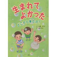 [本/雑誌]/生まれてよかった どこから来たの?/土屋のりこ/文 aurinco/絵 | ネオウィング Yahoo!店