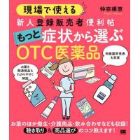 【送料無料】[本/雑誌]/現場で使える新人登録販売者便利帖もっと症状から選ぶOTC医薬品/仲宗根恵/著 | ネオウィング Yahoo!店