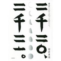 【送料無料】[本/雑誌]/東京二〇二〇、二〇二一。/初沢亜利/著 | ネオウィング Yahoo!店