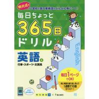 [本/雑誌]/毎日ちょっと365日ドリル英語 明光式で小学校で習う英単語がどんどん身につく! 4/明光義塾/企画・監 | ネオウィング Yahoo!店