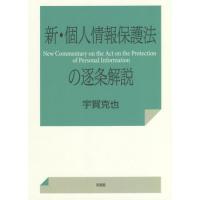 【送料無料】[本/雑誌]/新・個人情報保護法の逐条解説/宇賀克也/著 | ネオウィング Yahoo!店