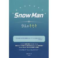 [本/雑誌]/Snow Man -9人のキセキ-/池松紳一郎/著 | ネオウィング Yahoo!店