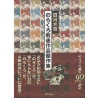 続　のらくろ　文庫　全巻セット　田河水泡　絶版　VHS、DVDではございません 続 のらくろ 文庫 全巻セット 田河水泡 絶版 VHS、DVDではご