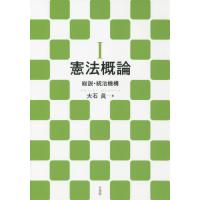 【送料無料】[本/雑誌]/憲法概論 1/大石眞/著 | ネオウィング Yahoo!店