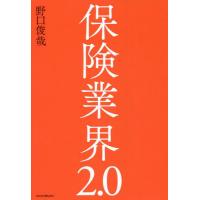 [本/雑誌]/保険業界2.0/野口俊哉/著 | ネオウィング Yahoo!店