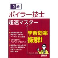 【送料無料】[本/雑誌]/2級ボイラー技士超速マスタTAC株式会社(ボイラー研究会)/編著 | ネオウィング Yahoo!店