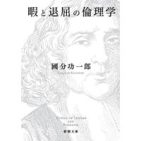 [本/雑誌]/暇と退屈の倫理学 (新潮文庫)/國分功一郎/著 | ネオウィング Yahoo!店