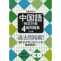 [本/雑誌]/中国語検定対策4級問題集/伊藤祥雄/編著 | ネオウィング Yahoo!店