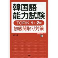 [本/雑誌]/韓国語能力試験TOPIK1・2級初級聞取/河仁南/著 | ネオウィング Yahoo!店