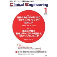 【送料無料】[本/雑誌]/クリニカルエンジニアリング 臨床工学ジャーナル Vol.33No.1(2022-1月 | ネオウィング Yahoo!店