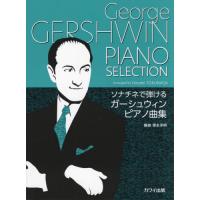 【送料無料】[本/雑誌]/楽譜 ガーシュウィンピアノ曲集 (ソナチネで弾ける)/徳永洋明/編曲 | ネオウィング Yahoo!店