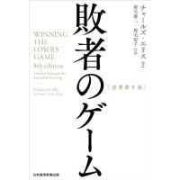 【送料無料】[本/雑誌]/敗者のゲーム (原タイトル:WINNING THE LOSER’S GAME 原著第8版の翻訳)/チャールズ・エリス/著 鹿毛雄二/訳 鹿毛房子/訳 | ネオウィング Yahoo!店
