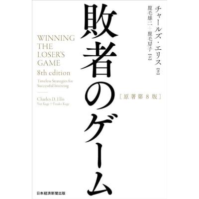 敗者のゲーム（株式投資の本）｜マネープラン｜ビジネス、経済