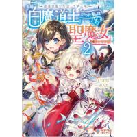 [本/雑誌]/奈落の底で生活して早三年、当時『白魔道士』だった私は『聖魔女』になっていた 2 (ツギクルブックス)/ | ネオウィング Yahoo!店