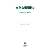 【送料無料】[本/雑誌]/文化財保護法 (重要法令シリーズ)/信山社 | ネオウィング Yahoo!店