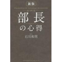 [本/雑誌]/部長の心得/石川和男/著 | ネオウィング Yahoo!店
