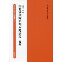 【送料無料】[本/雑誌]/南北満洲露領邦人発展史 後編 (在中国居留民団史集成)/ゆまに書房編集部/編・解説 | ネオウィング Yahoo!店