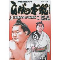 [本/雑誌]/白鵬本紀 3 (トクマコミックス)/山崎享祐/画 / 白鵬 翔 監修(コミックス) | ネオウィング Yahoo!店