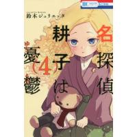 [本/雑誌]/名探偵 耕子は憂鬱 4 (花とゆめコミックス)/鈴木ジュリエッタ(コミックス) | ネオウィング Yahoo!店