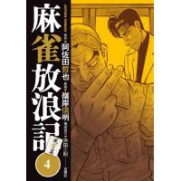 [本/雑誌]/麻雀放浪記 風雲篇 4 (アクションコミックス)/阿佐田哲也/原作 嶺岸信明/劇画 浜田正則/構成協力 | ネオウィング Yahoo!店