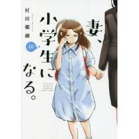 [本/雑誌]/妻、小学生になる。 10 (芳文社コミックス)/村田椰融/著(コミックス) | ネオウィング Yahoo!店